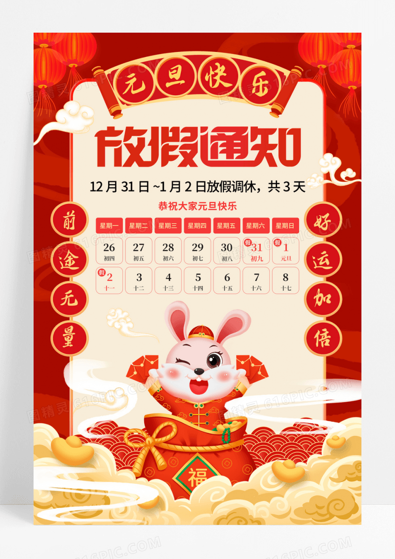 简约中国风兔年元旦放假通知海报